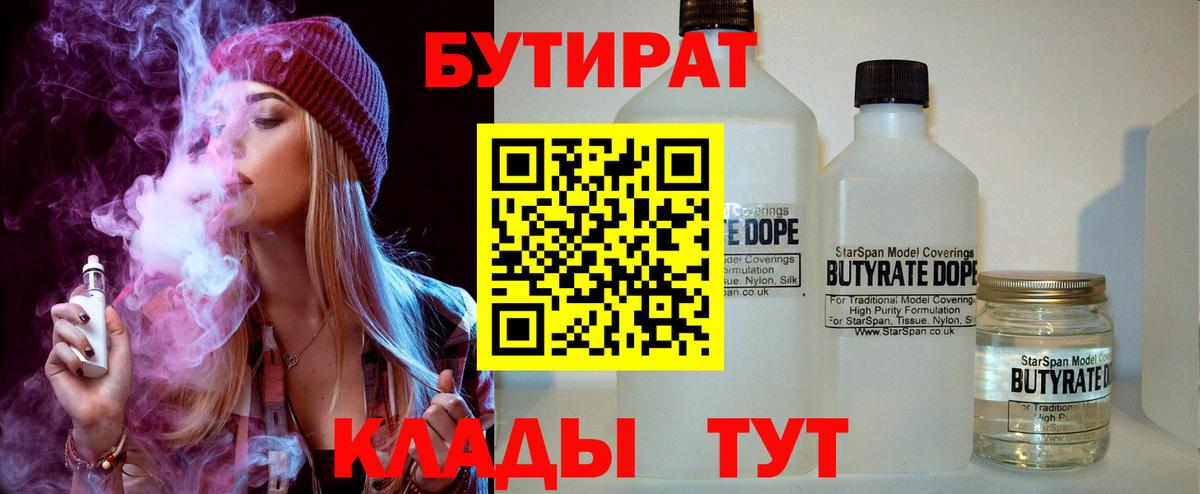 БУТИРАТ  БУТИРАТ жидкий экстази  Вход с VPN  Мценск 