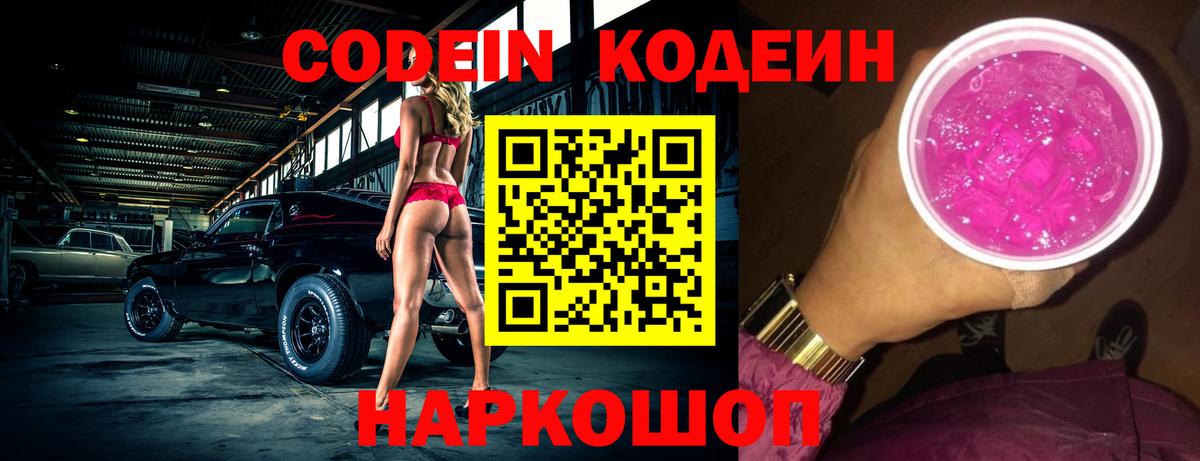 Кодеин Purple Drank  Кодеин напиток Lean (лин)  Мценск  Вход с VPN 